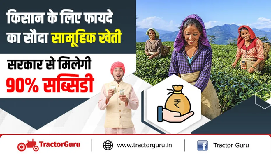किसान के लिए फायदे का सौदा सामूहिक खेती, सरकार से मिलेगी 90 प्रतिशत सब्सिडी