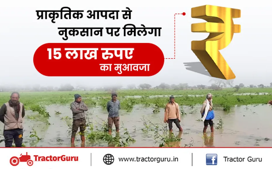 आपदा राहत बीमा गारंटी : प्राकृतिक आपदा से नुकसान पर मिलेगा 15 लाख रुपए का मुआवजा
