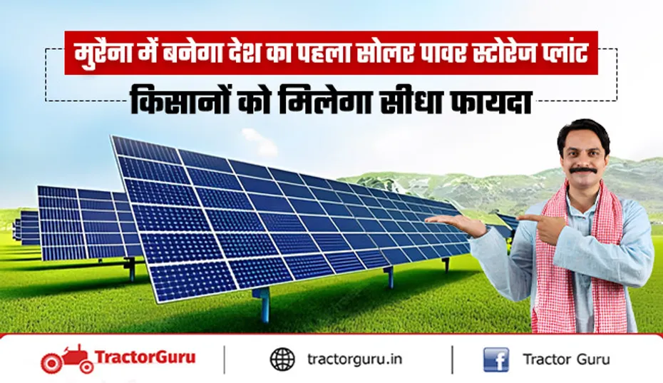 मुरैना में बनेगा भारत का पहला 600 मेगावाट क्षमता वाला सोलर पावर स्टोरेज प्लांट