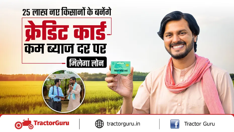नए किसानों के बनेंगे क्रेडिट कार्ड, कम ब्याज दर पर मिलेगा ऋण