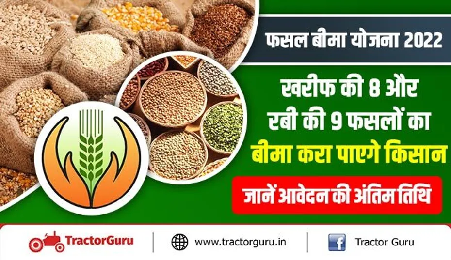 फसल बीमा योजना 2022 : खरीफ की 8 और रबी की 9 फसलों का बीमा करा पाएगे किसान, जानें आवेदन की अंतिम तिथि