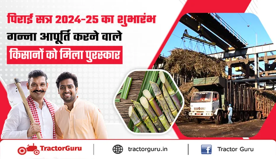 Sugarcane Farming : पिराई सत्र शुरू, गन्ना आपूर्ति करने वाले किसानों को मिला पुरस्कार