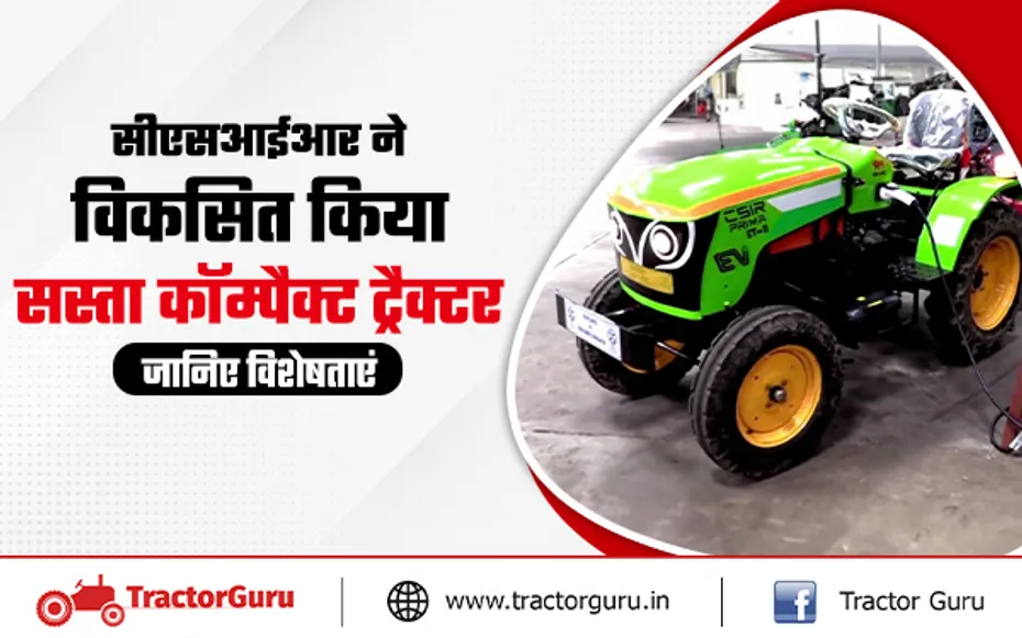 CSIR CMERI ने किसानों के लिए तैयार किया नया कॉम्पैक्ट और किफायती ट्रैक्टर, जानें कीमत और फीचर्स