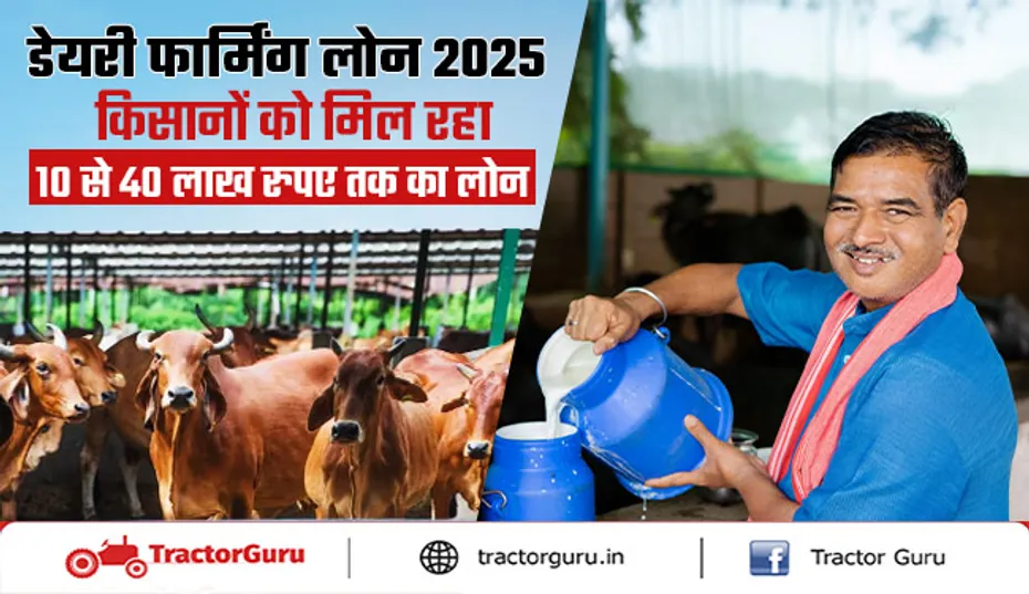 डेयरी फार्मिंग लोन 2025: किसानों के लिए 10-40 लाख तक का अवसर