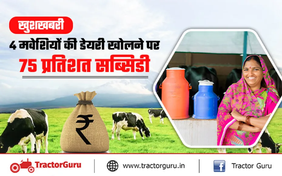 Dairy Products : डेयरी स्थापना पर किसानों को मिलेगी 75 प्रतिशत सब्सिडी