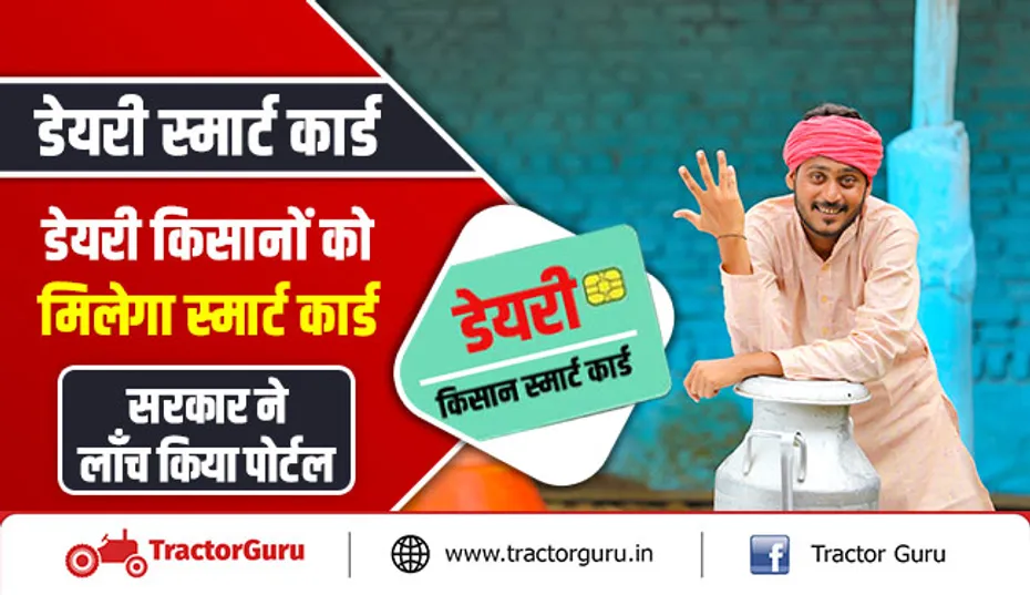 डेयरी स्मार्ट कार्ड : डेयरी किसानों को मिलेगा स्मार्ट कार्ड, सरकार ने लाँच किया पोर्टल