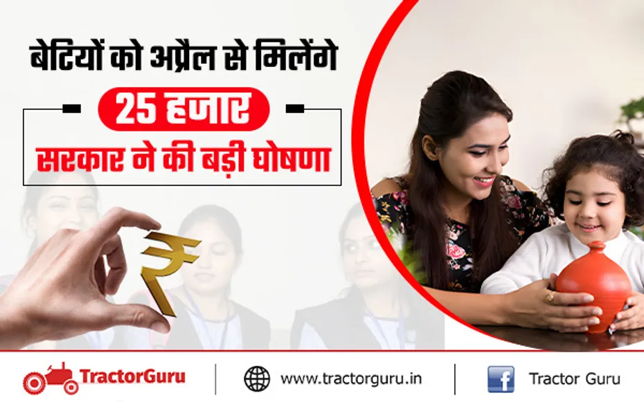 बेटियों को अप्रैल से मिलेंगे 25 हजार रुपए, सरकार ने की बड़ी घोषणा