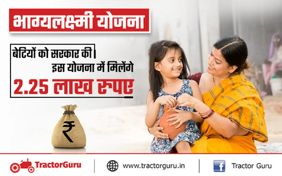 भाग्यलक्ष्मी योजना : बेटियों को सरकार की इस योजना में मिलेंगे 2.25 लाख रुपए
