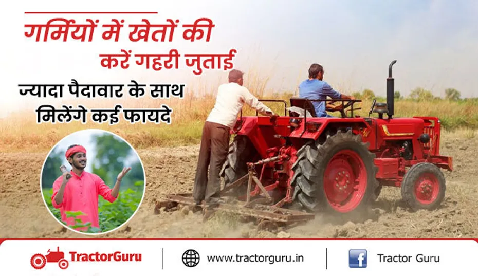 कृषि सलाह : गर्मियों में अपने खेतों की करें गहरी जुताई, फसल की बढ़ेगी पैदावार और मिलेगा लाभ