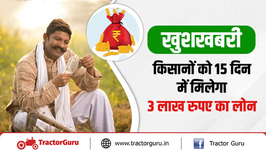 डिजिटल लोन : किसानों को 15 दिन में मिलेगा 3 लाख रुपए का लोन
