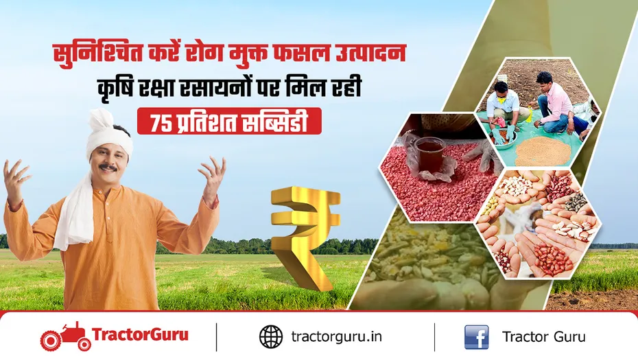 रोग-मुक्त उत्पादन बीजोपचार कृषि रसायनों पर 75 प्रतिशत सब्सिडी