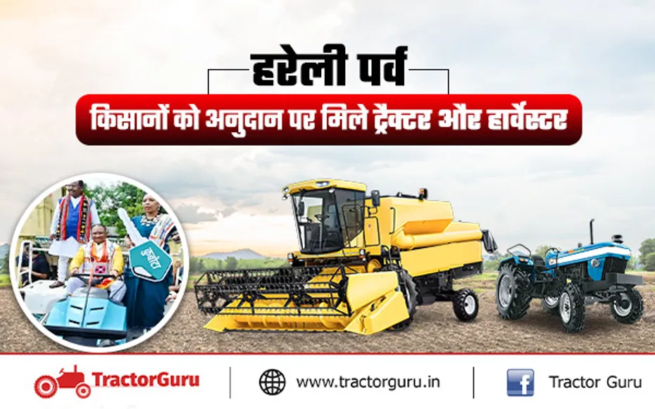 हरेली पर्व : किसानों को ट्रैक्टर, हार्वेस्टर समेत अन्य कृषि मशीनों का वितरण