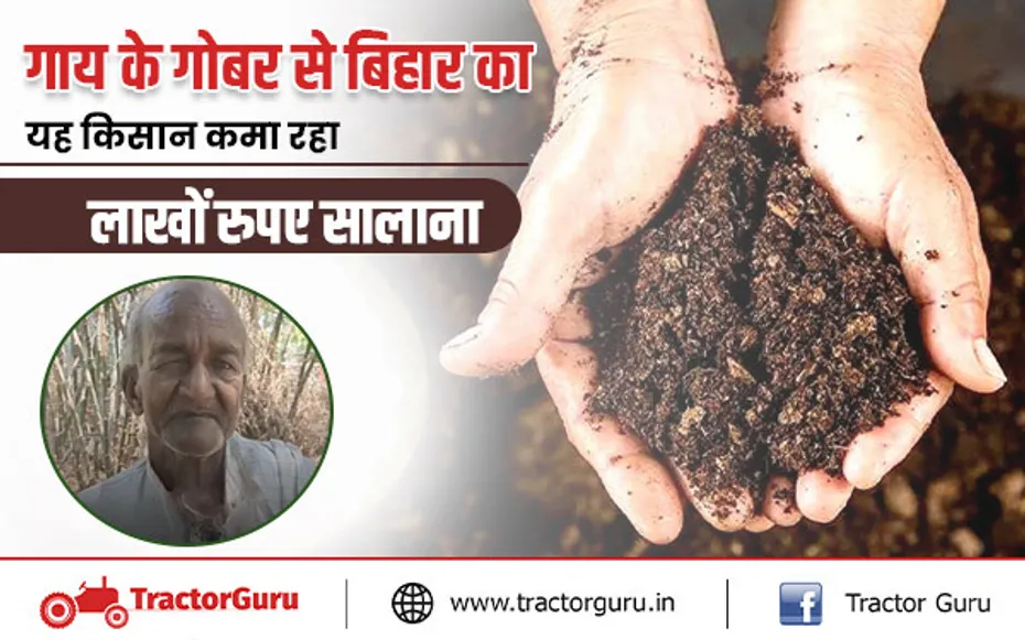 गाय के गोबर से करें बिजनेस, बिहार के किसान कमा रहा लाखों रुपए