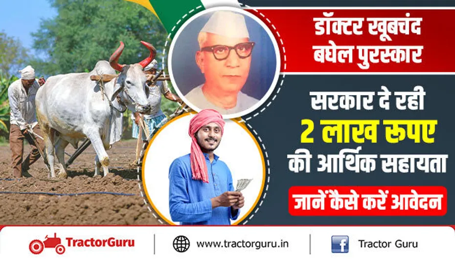 डॉक्टर खूबचंद बघेल पुरस्कार : सरकार दे रही 2 लाख रुपए की आर्थिक सहायता, जानें कैसे करें आवेदन