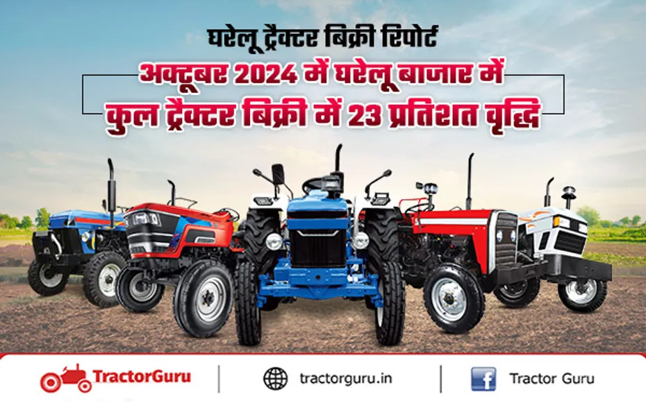 घरेलू ट्रैक्टर बिक्री रिपोर्ट : अक्टूबर 2024 में घरेलू बाजार में कुल ट्रैक्टर बिक्री में 23 प्रतिशत वृद्धि