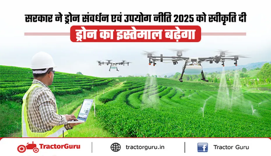 ड्रोन को बढ़ावा देने के लिए ड्रोन संवर्धन एवं उपयोग नीति-2025 स्वीकृत