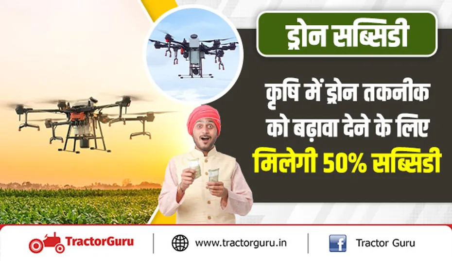 ड्रोन सब्सिडी : कृषि में ड्रोन तकनीक को बढ़ावा देने के लिए मिलेगी 50 प्रतिशत सब्सिडी