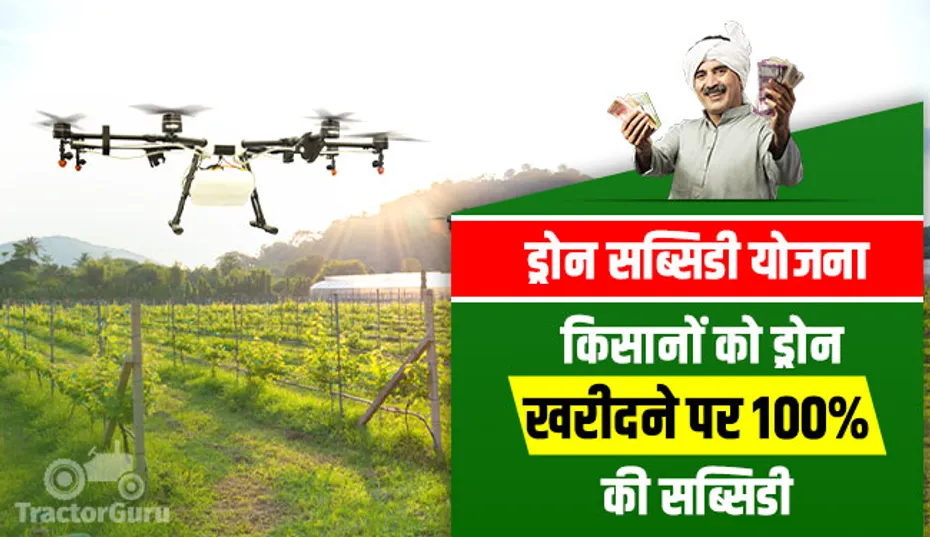 ड्रोन सब्सिडी योजना : किसानों को ड्रोन खरीदने पर 100 प्रतिशत की सब्सिडी