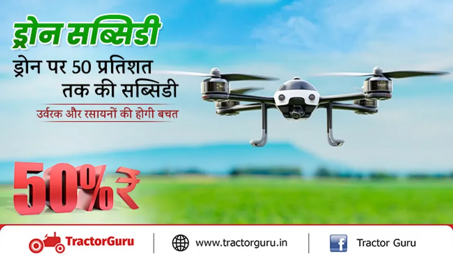 ड्रोन सब्सिडी : ड्रोन पर 50 प्रतिशत तक की सब्सिडी, उर्वरक और रसायनों की होगी बचत