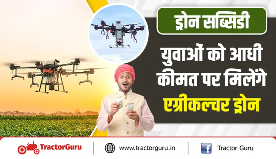 ड्रोन सब्सिडी : युवाओं को आधी कीमत पर मिलेंगे एग्रीकल्चर ड्रोन