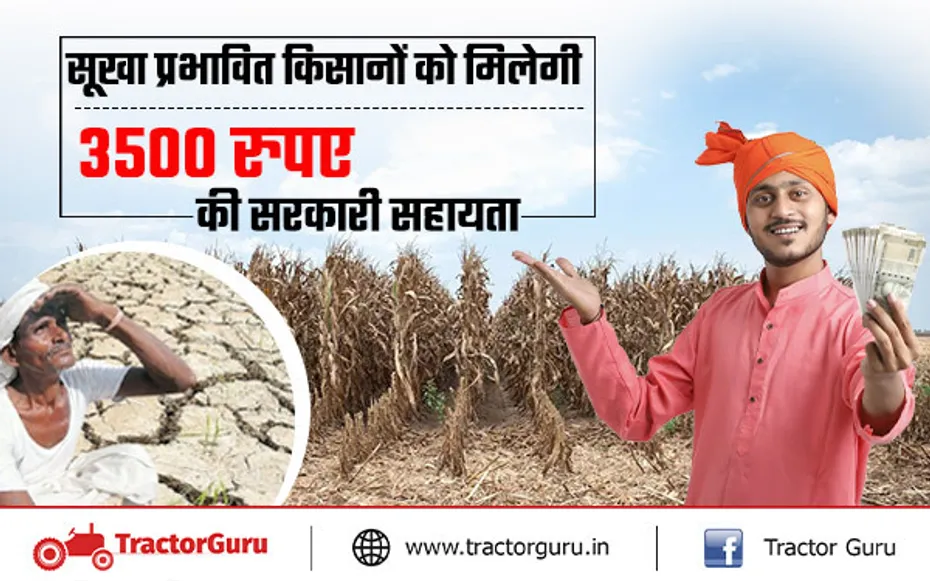 सूखाग्रस्त मुआवजा : सूखा प्रभावित किसानों को मिलेगी 3500 रुपए की सहायता राशि, सरकार ने लिया निर्णय