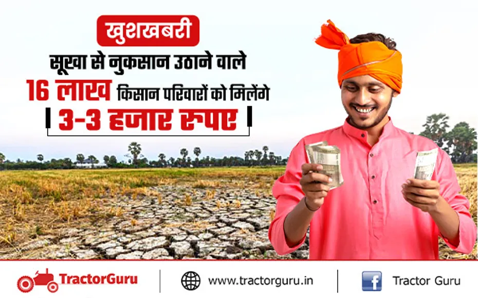 सूखा प्रभावित किसानों के लिए खुशखबरी, 16 लाख किसान परिवारों को मिलेंगे 3-3 हजार रुपए