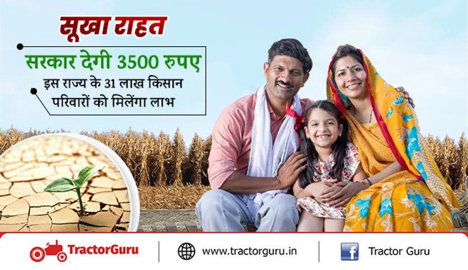 सूखा राहत : सरकार देगी 3500 रुपए, इस राज्य के 31 लाख किसानों परिवारों को मिलेंगा लाभ