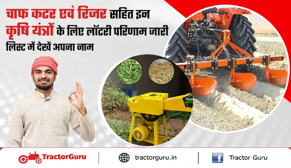 ई-कृषि यंत्र अनुदान योजना : चाफ कटर एवं अन्य कृषि यंत्रों के लिए लॉटरी परिणाम जारी