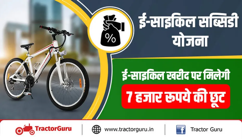 ई-साइकिल सब्सिडी योजना : ई-साइकिल खरीद पर मिलेगी 7500 रूपये की छूट, जानिए कौन हो सकता है पात्र