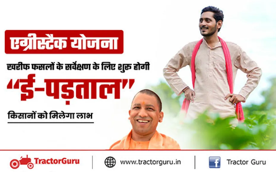 एग्रीस्टैक योजना : खरीफ फसलों के सर्वेक्षण के लिए शुरू होगी “ई-पड़ताल”, किसानों को मिलेगा लाभ