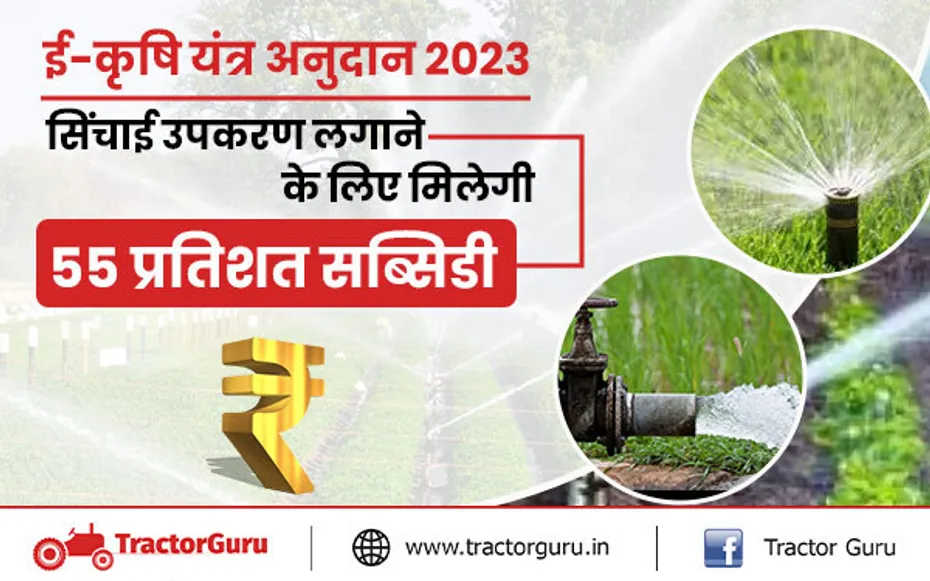 ई-कृषि यंत्र अनुदान 2023 : सिंचाई उपकरण लगाने के लिए मिलेगी 55 प्रतिशत सब्सिडी
