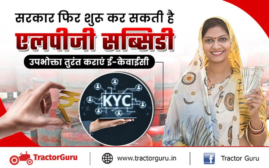एलपीजी गैस ई-केवाईसी : एलपीजी गैस सब्सिडी के लिए ई-केवाईसी कराना अनिवार्य, जानें प्रक्रिया