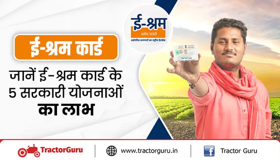 ई-श्रम कार्ड : जानें ई-श्रम कार्ड के 5 सरकारी योजनाओं का लाभ