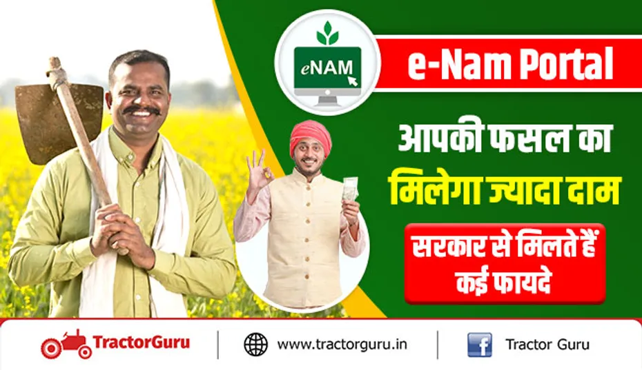 e-Nam Portal : आपकी फसल का मिलेगा ज्यादा दाम, सरकार से मिलते हैं कई फायदे