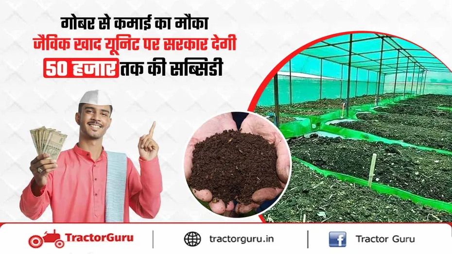 गोबर से कमाई: जैविक खाद यूनिट पर पाएं 50 हजार तक की सब्सिडी