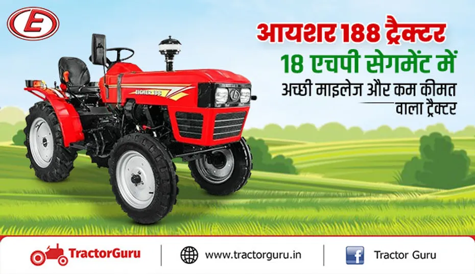 आयशर 188 ट्रैक्टर : 18 एचपी सेगमेंट में अच्छी माइलेज और कम कीमत वाला ट्रैक्टर