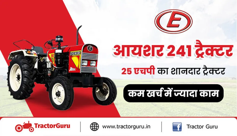 आयशर 241 ट्रैक्टर : 25 एचपी का शानदार ट्रैक्टर, कम खर्च में ज्यादा काम