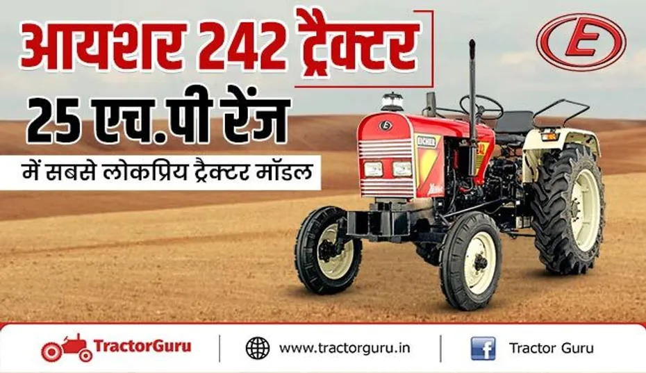 आयशर 242 ट्रैक्टर : 25 एचपी ट्रैक्टर श्रेणी में सर्वश्रेष्ठ माइलेज देने वाला ट्रैक्टर