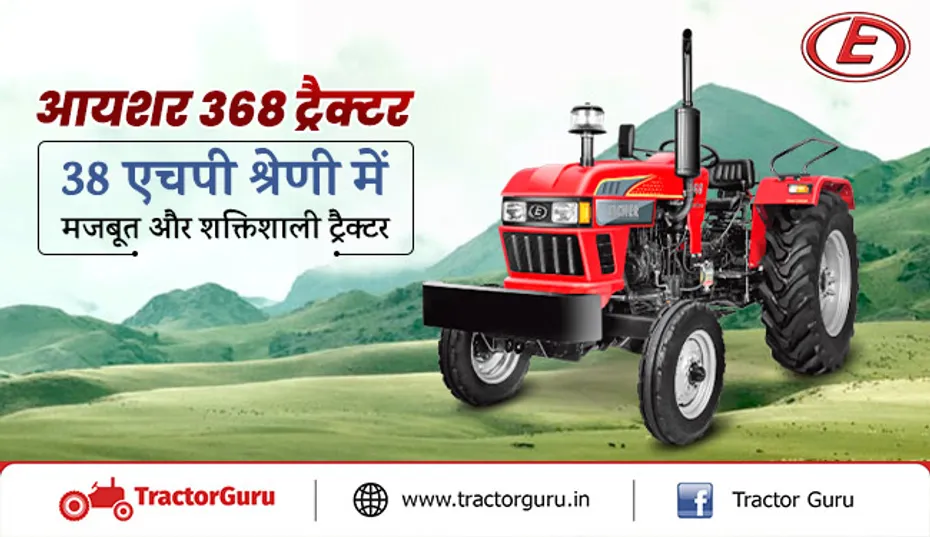 आयशर 368 ट्रैक्टर : 38 एचपी श्रेणी में मजबूत और शक्तिशाली ट्रैक्टर
