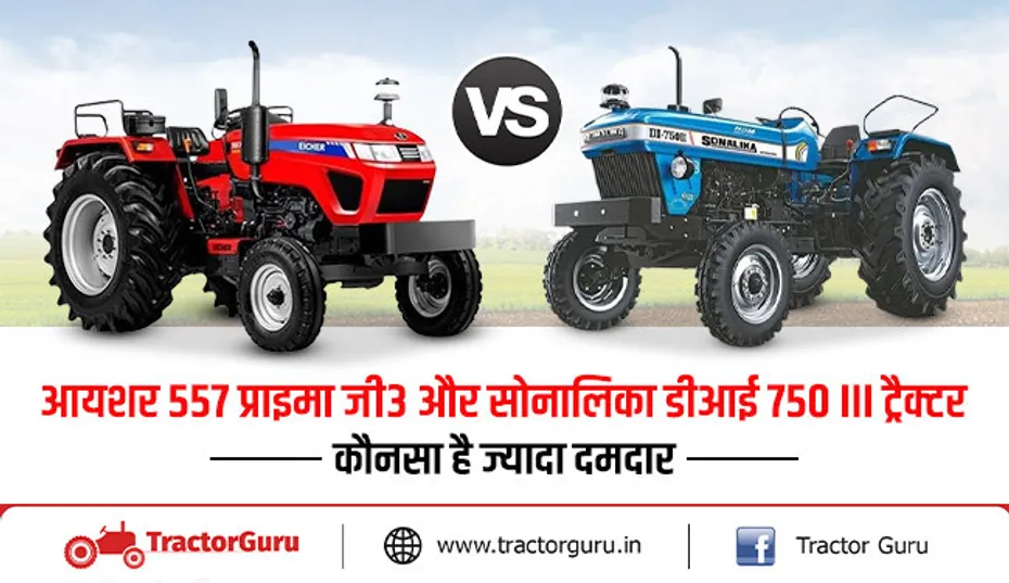 आयशर 557 प्राइमा जी3 V/s सोनालिका डीआई 750 III: कौनसा ट्रैक्टर है खेती के लिए सर्वश्रेष्ठ