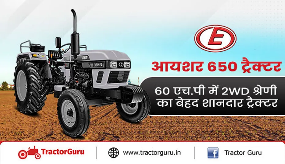 आयशर 650 ट्रैक्टर : 60 एच.पी ट्रैक्टर 2WD श्रेणी का बेहद शानदार माइलेज ट्रैक्टर