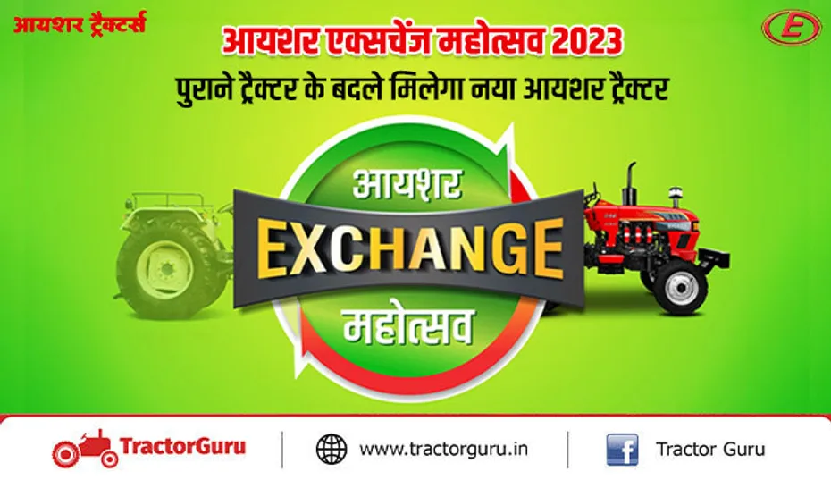 आयशर ट्रैक्टर एक्सचेंज ऑफर 2023 : पुराने ट्रैक्टर के बदले मिलेगा नया आयशर ट्रैक्टर