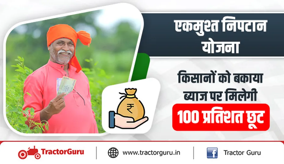एकमुश्त निपटान योजना : किसानों को बकाया ब्याज पर मिलेगी 100 प्रतिशत छूट, जानें पात्रता और मापदंड