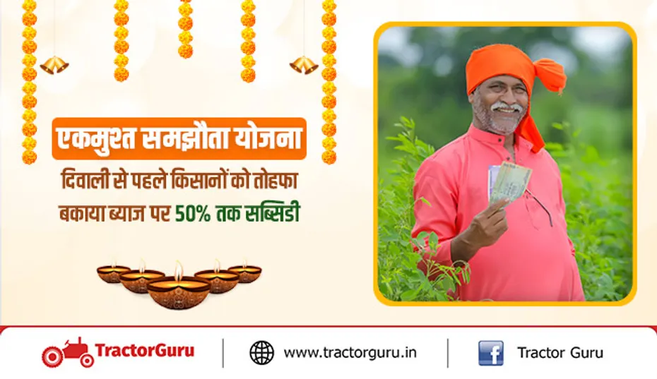 एकमुश्त समझौता योजना: दिवाली से पहले किसानों को तोहफा, बकाया ब्याज पर 50% तक सब्सिडी