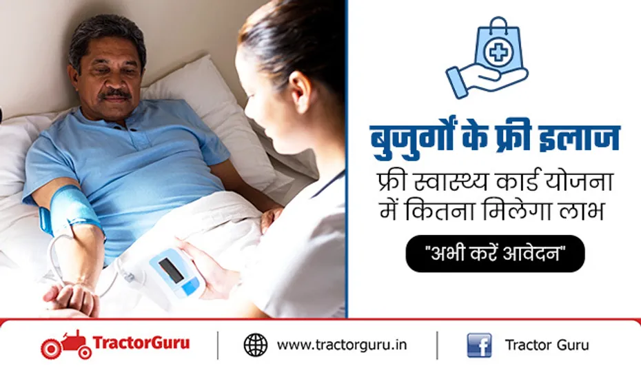 बुजुर्गों के फ्री इलाज : फ्री स्वास्थ्य कार्ड योजना में कितना मिलेगा लाभ "अभी करें आवेदन"