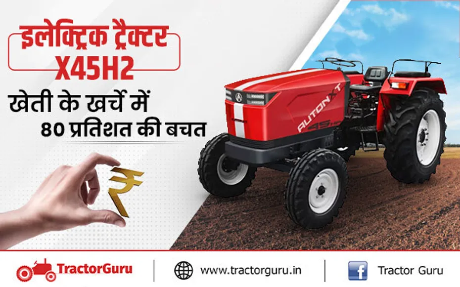 इलेक्ट्रिक ट्रैक्टर X45H2 : खेती के खर्चे में 80 प्रतिशत की बचत, 10 साल तक चलेगी बैटरी
