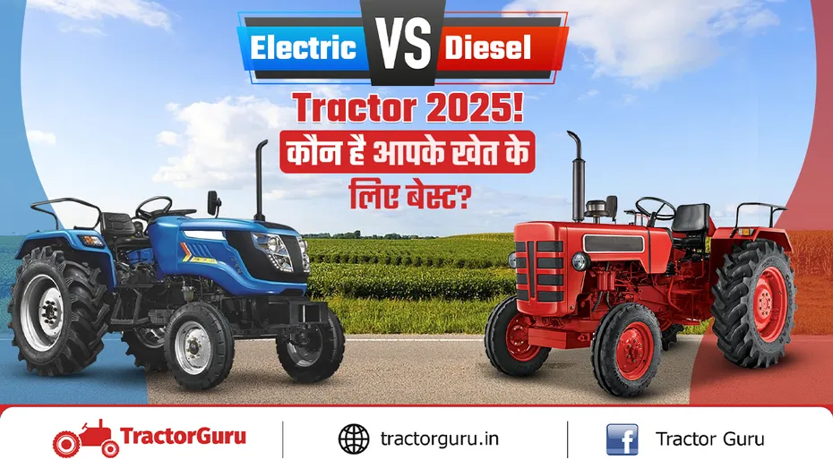 Electric VS Diesel Tractor 2025! कौन है आपके खेत के लिए बेस्ट?