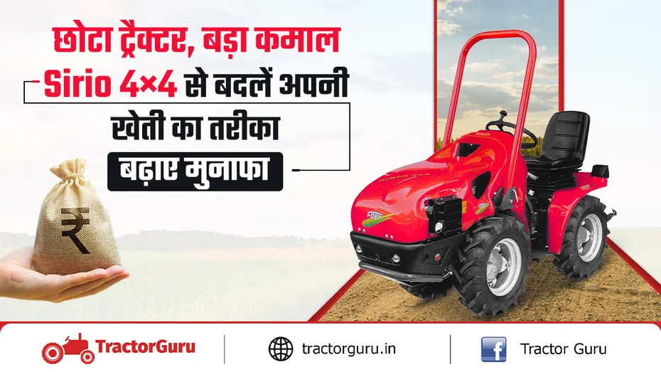 शक्तिशाली 13 kW  इंजन से लैस,  Sirio 4×4 कॉम्पैक्ट 4डब्ल्यूडी ट्रैक्टर