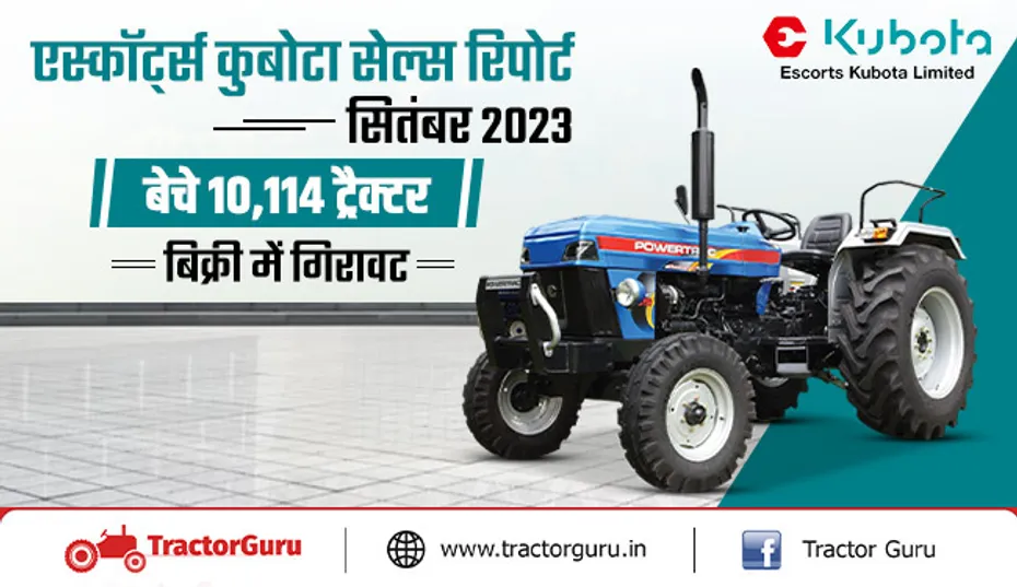 एस्कॉर्ट्स कुबोटा सेल्स रिपोर्ट सितंबर 2023 : बेचे 10,114 ट्रैक्टर, बिक्री में गिरावट