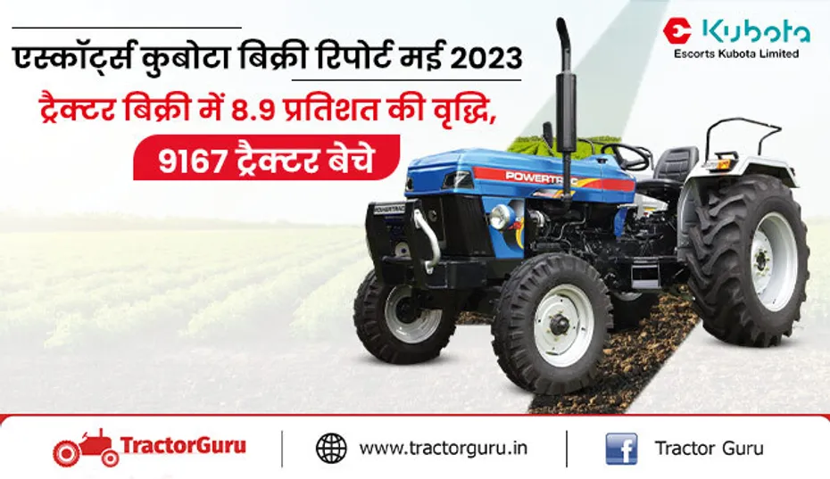 एस्कॉर्ट्स कुबोटा ट्रैक्टर बिक्री रिपोर्ट मई 2023 :8.9 प्रतिशत की वृद्धि, 9167 ट्रैक्टर बेचे